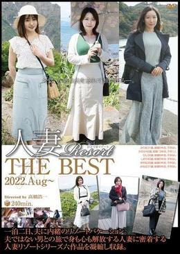 人妻Resort THE BEST 2022.Aug～